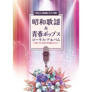 昭和歌謡&amp;青春ポップス コーラス・アルバム(仮) 1960・70・80年代の曲を中心に やさしい二部...