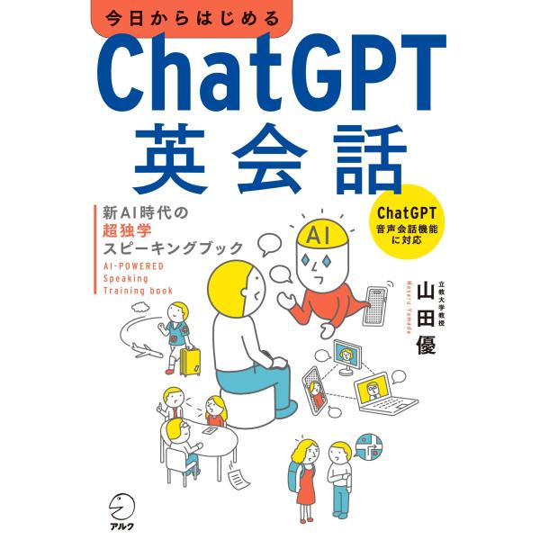 山田優 今日からはじめるChatGPT英会話 新AI時代の超独学スピーキングブック Book