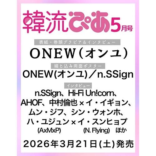 韓流ぴあ 2026年 05月号 Magazine ※特典あり