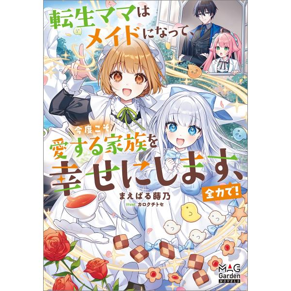 まえばる蒔乃 転生ママはメイドになって、今度こそ愛する家族を幸せにします、全力で! Book