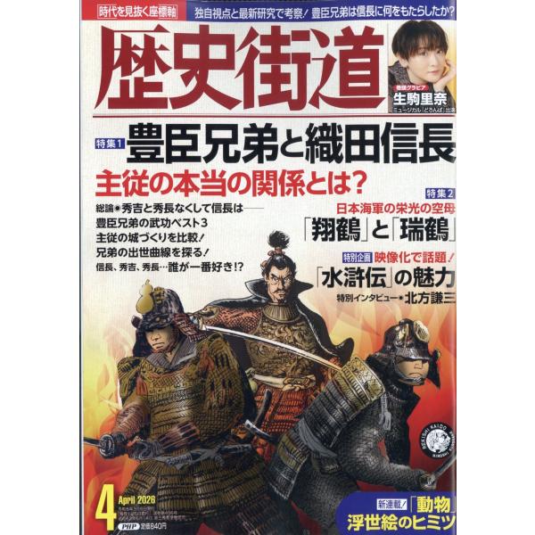 歴史街道 2026年 04月号 [雑誌] Magazine