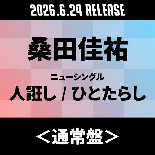 桑田佳祐 人誑し/ひとたらし＜通常盤＞ 12cmCD Single ※特典あり