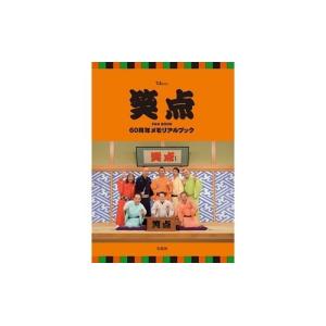 笑点 FAN BOOK 60周年メモリアルブッ...の詳細画像1