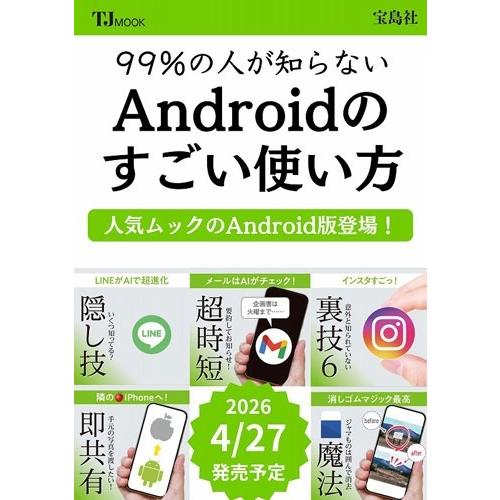 99%の人が知らない Androidのすごい使い方 Mook
