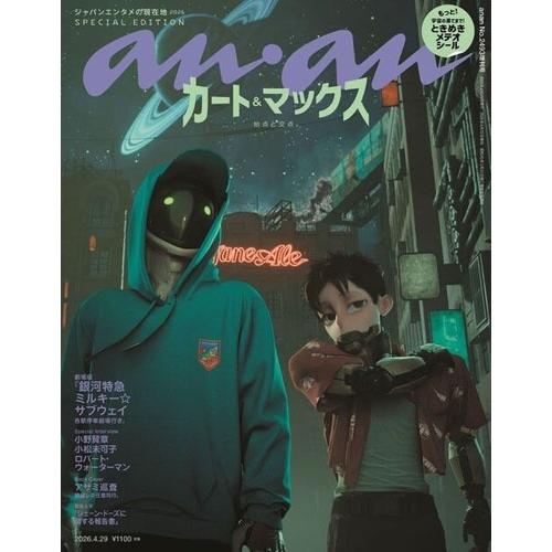 an・an(アンアン)2493号増刊スペシャルエディション 2026年 4/29号 [雑誌] Mag...