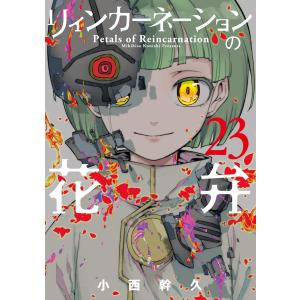 小西幹久 リィンカーネーションの花弁 (23) COMIC