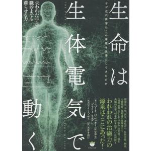 ロバート・O・ベッカー 生命は生体電気で動く 失われた手足・臓器までも蘇らせる力 Book