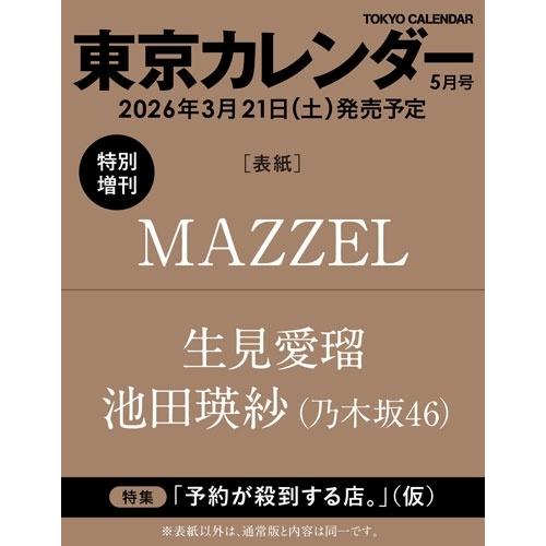東京カレンダー5月号特別増刊 2026年 05月号 [雑誌] Magazine
