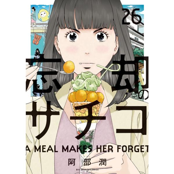 阿部潤 忘却のサチコ (26) COMIC