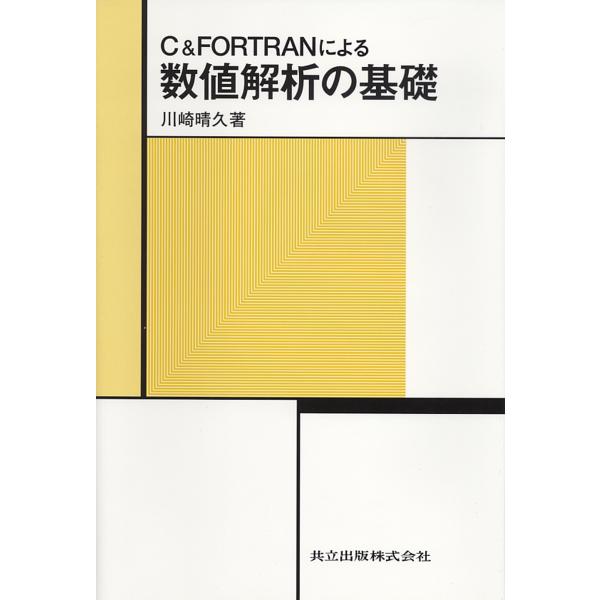 川崎晴久 C&amp;FORTRANによる数値解析の基礎 Book