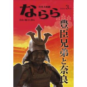 月刊大和路ならら編集部 月刊大和路ならら2026年3月号 2026年3月号 Book
