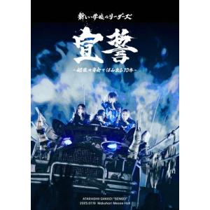 新しい学校のリーダーズ 宣誓 Blu-ray