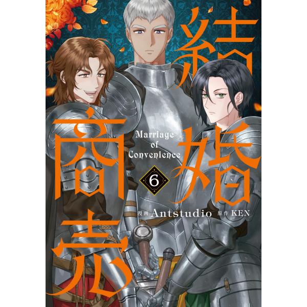 Antstudio 結婚商売 6 COMIC