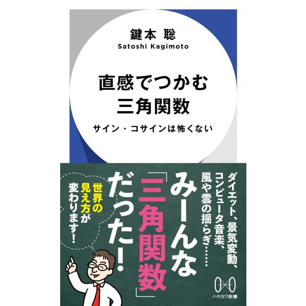鍵本聡 直感でつかむ三角関数 サイン・コサインは怖くない Book