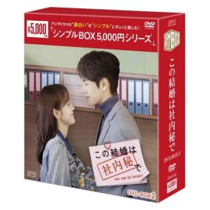 この結婚は社内秘で DVD-BOX2 DVDの詳細画像1