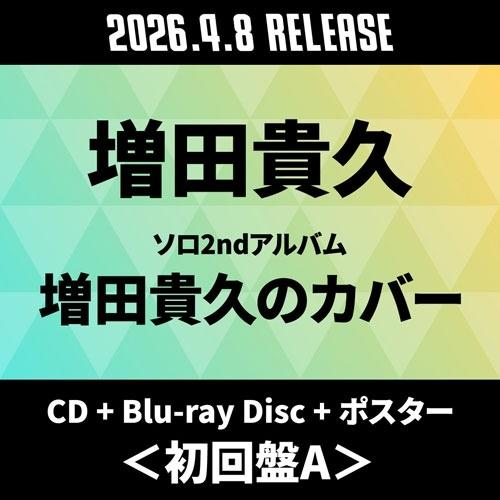 増田貴久 増田貴久のカバー ［CD+Blu-ray Disc+ポスター］＜初回盤A＞ CD ※特典あ...