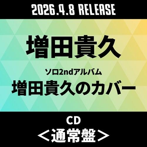 増田貴久 増田貴久のカバー＜通常盤＞ CD ※特典あり