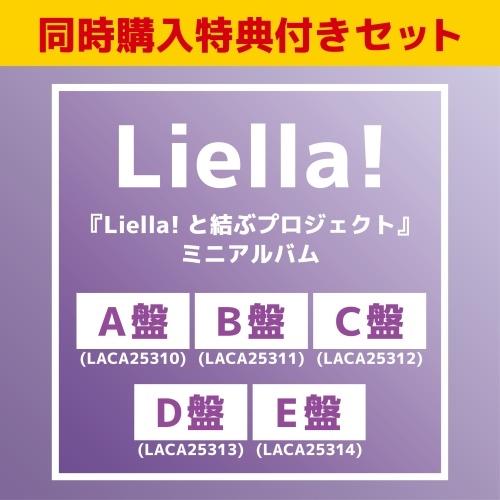 Liella! 【同時購入予約特典セット】『Liella!と結ぶプロジェクト』ミニアルバム ＜オリジ...