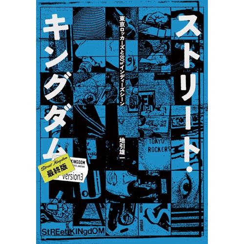 地引雄一 ストリート・キングダム 最終版 東京ロッカーズと80'sインディーズ・シーン Book ※...