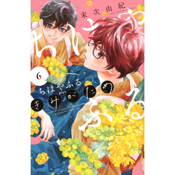 末次由紀 ちはやふる plus きみがため(6) COMIC