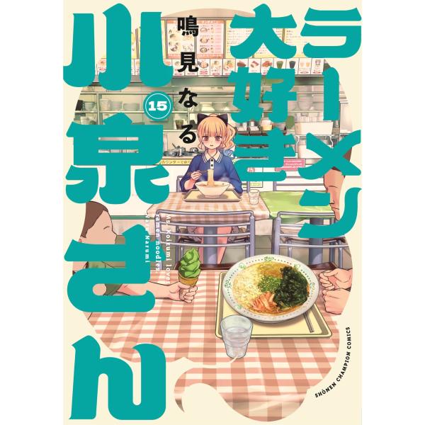 鳴見なる ラーメン大好き小泉さん 15 (15) COMIC