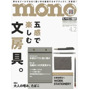 MONO MAGAZINE (モノ・マガジン) 2026年 4/2号 [雑誌] Magazine