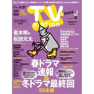 TV station (テレビステーション) 関東版 2026年 3/14号 [雑誌] Magazine