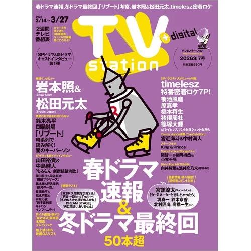 TV station (テレビステーション) 関東版 2026年 3/14号 [雑誌] Magazi...