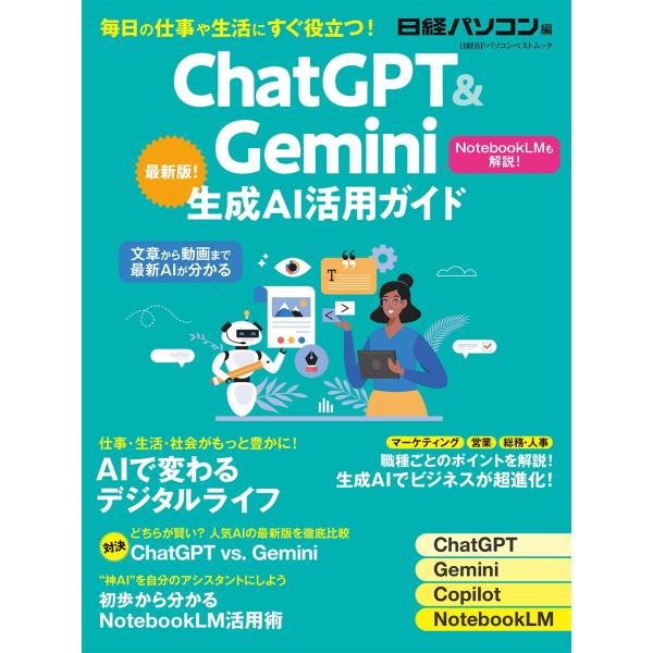 日経パソコン ChatGPT&amp;Gemini生成AI活用ガイド Mook