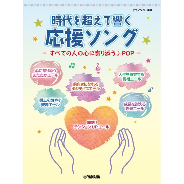 ピアノソロ 時代を超えて響く 応援ソング ―すべての人の心に寄り添うJ-POP― Book