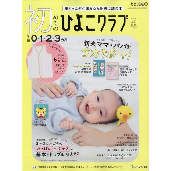 初めてのひよこクラブ 2026年 04月号 [雑誌] Magazine