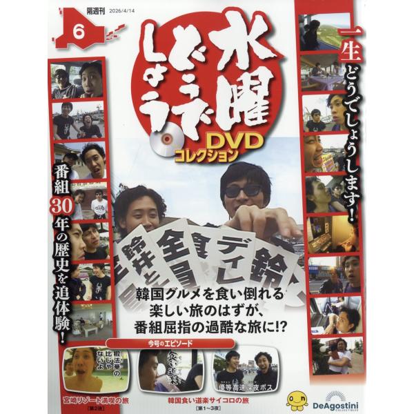 水曜どうでしょうDVDコレクション 2026年 4/14号 [雑誌] 6号 Magazine