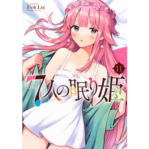 Fiok Lee 7人の眠り姫(11) COMIC