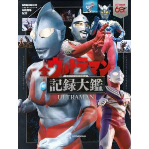 講談社 テレビマガジン特別編集 ウルトラマンシリ...の商品画像