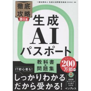 一般社団法人 生成AI活用普及協会(GUGA) 徹底攻略Biz 生成AIパスポート 教科書&amp;問題集 ...