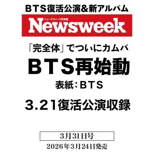 Newsweek (ニューズウィーク日本版) 2026年 3/31号 [雑誌] Magazine