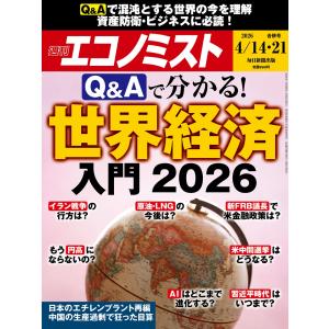 週刊 エコノミスト 2026年 4/21号 [雑誌] Magazine
