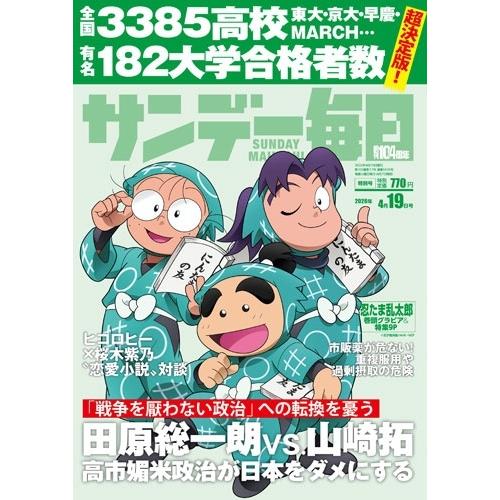サンデー毎日 2026年 4/19号 [雑誌] Magazine