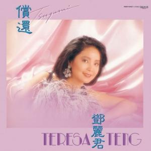 テレサ・テン 償還 (100％ Pure LP)＜完全生産限定盤＞ LP