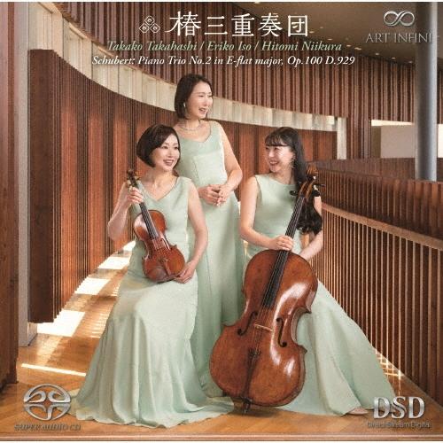 椿三重奏団 シューベルト: ピアノ三重奏曲 第2番 変ホ長調 SACD Hybrid