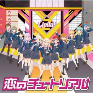 Liella! 恋のチュートリアル 12cmCD Single ※特典あり