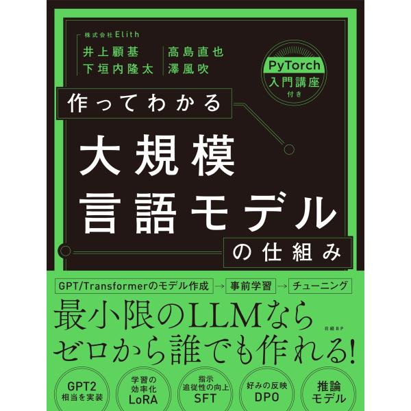 井上顧基 作ってわかる大規模言語モデルの仕組み Book