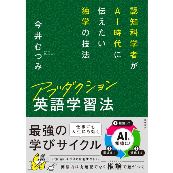 今井むつみ アブダクション英語学習法 認知科学者がAI時代に伝えたい独学の技法 Book