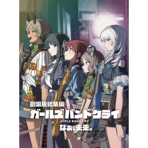 劇場版総集編 ガールズバンドクライ 【後編】 なぁ、未来。 DVD