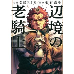 菊石森生 辺境の老騎士 バルド・ローエン(13) COMIC