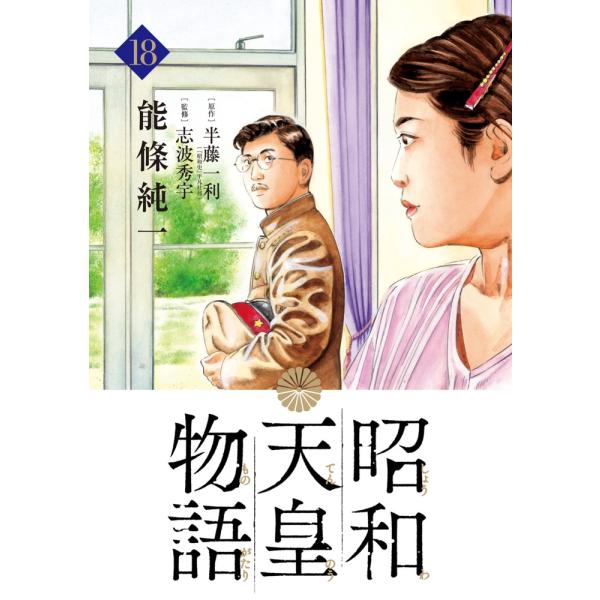 能條純一 昭和天皇物語 (18) COMIC