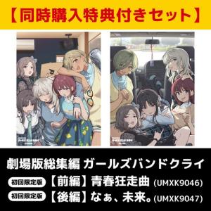 劇場版 ガールズバンドクライ【前編】の買取情報