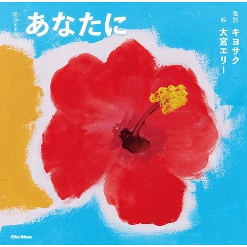 上江洌.清作 (MONGOL800) あなたに Book