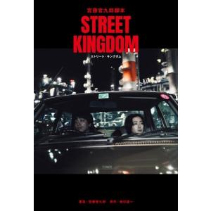 宮藤官九郎 宮藤官九郎脚本『ストリート・キングダム』 Book ※特典あり