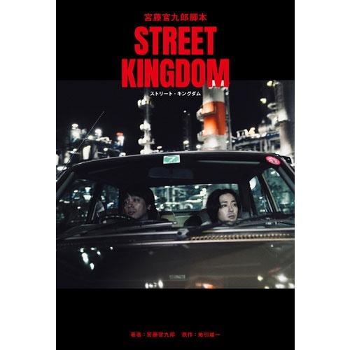 宮藤官九郎 宮藤官九郎脚本『ストリート・キングダム』 Book ※特典あり